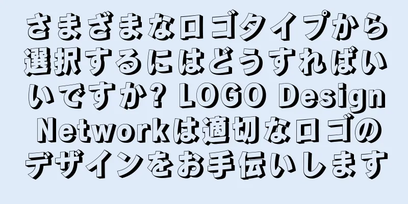 さまざまなロゴタイプから選択するにはどうすればいいですか? LOGO Design Networkは適切なロゴのデザインをお手伝いします