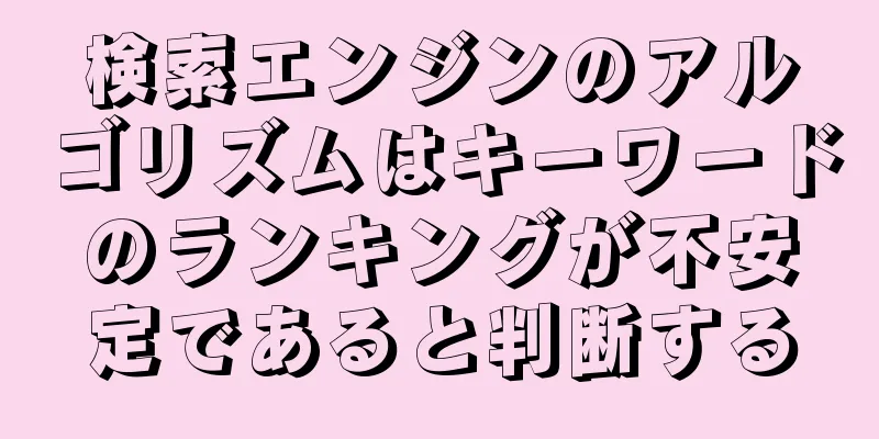 検索エンジンのアルゴリズムはキーワードのランキングが不安定であると判断する