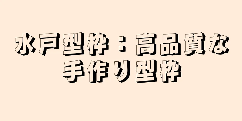 水戸型枠：高品質な手作り型枠