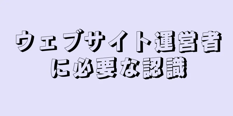 ウェブサイト運営者に必要な認識