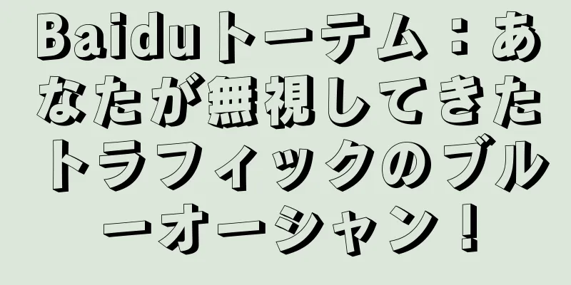 Baiduトーテム：あなたが無視してきたトラフィックのブルーオーシャン！