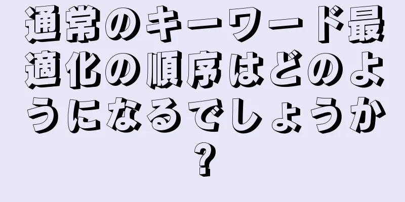通常のキーワード最適化の順序はどのようになるでしょうか?