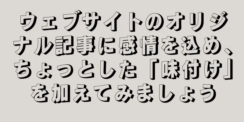 ウェブサイトのオリジナル記事に感情を込め、ちょっとした「味付け」を加えてみましょう
