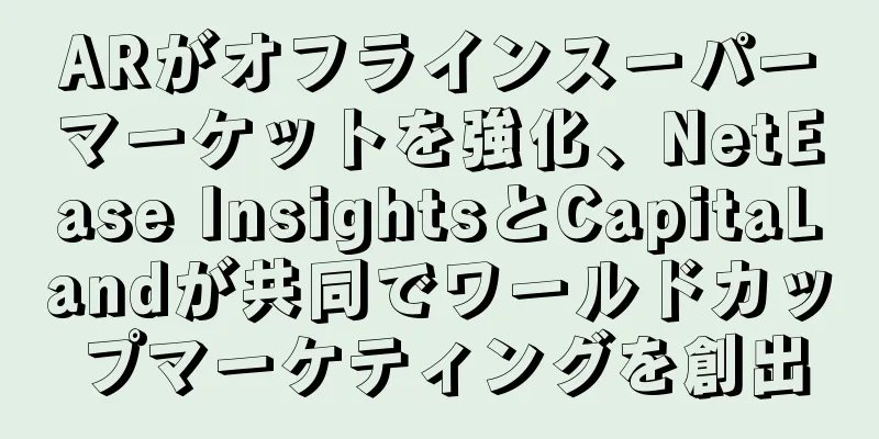 ARがオフラインスーパーマーケットを強化、NetEase InsightsとCapitaLandが共同でワールドカップマーケティングを創出