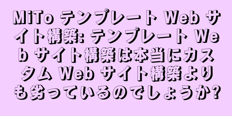 MiTo テンプレート Web サイト構築: テンプレート Web サイト構築は本当にカスタム Web サイト構築よりも劣っているのでしょうか?