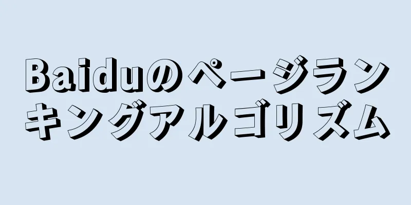 Baiduのページランキングアルゴリズム