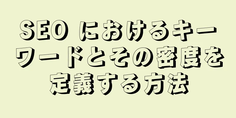 SEO におけるキーワードとその密度を定義する方法