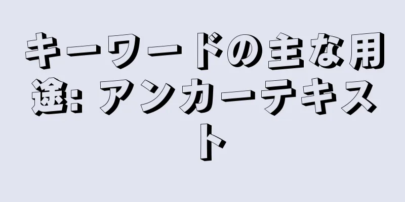 キーワードの主な用途: アンカーテキスト