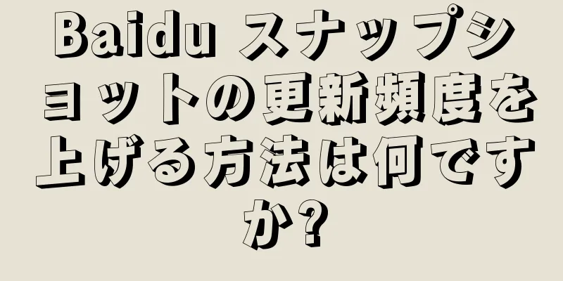 Baidu スナップショットの更新頻度を上げる方法は何ですか?