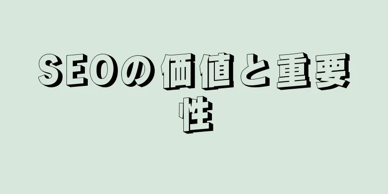 SEOの価値と重要性