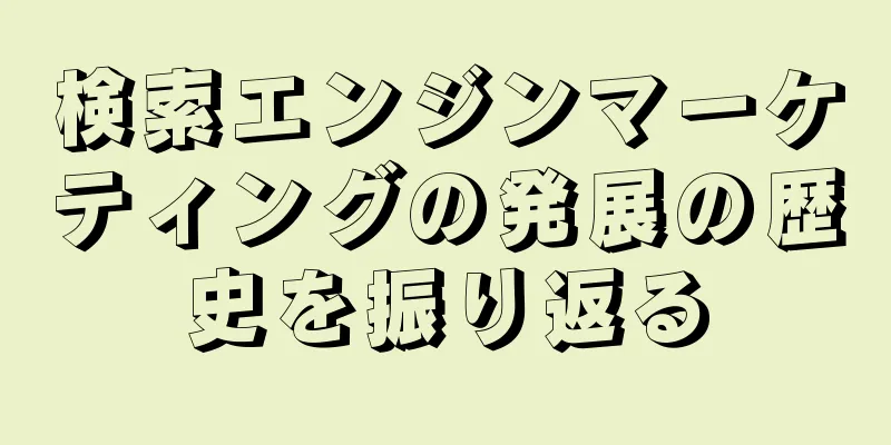 検索エンジンマーケティングの発展の歴史を振り返る