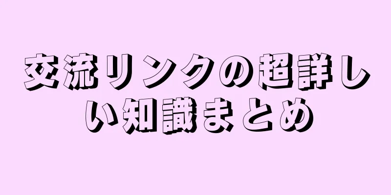 交流リンクの超詳しい知識まとめ