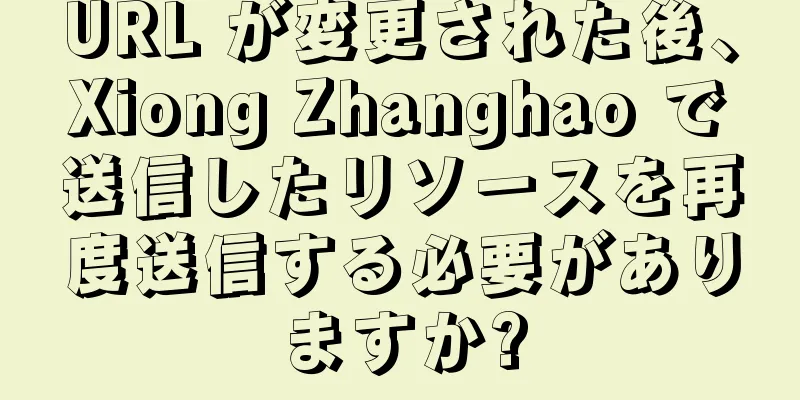 URL が変更された後、Xiong Zhanghao で送信したリソースを再度送信する必要がありますか?