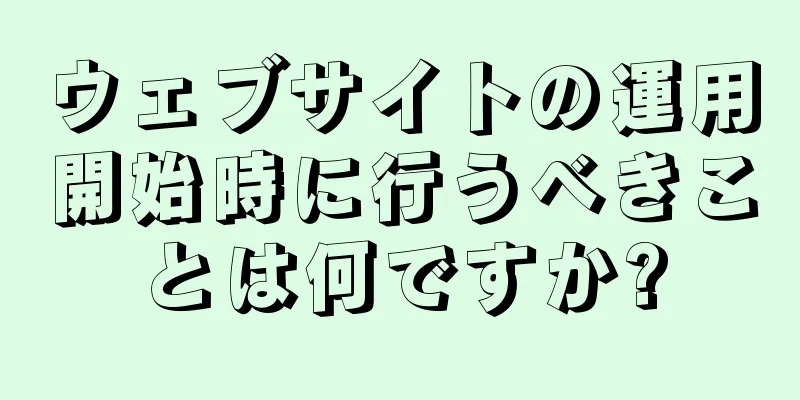ウェブサイトの運用開始時に行うべきことは何ですか?