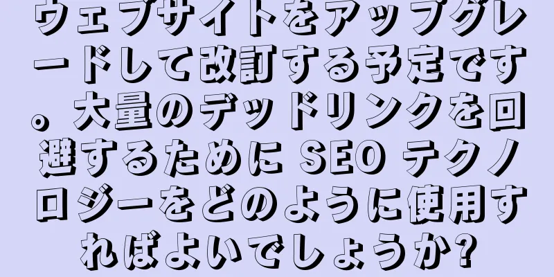ウェブサイトをアップグレードして改訂する予定です。大量のデッドリンクを回避するために SEO テクノロジーをどのように使用すればよいでしょうか?