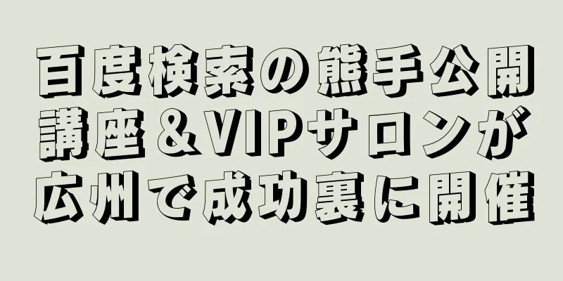 百度検索の熊手公開講座＆VIPサロンが広州で成功裏に開催
