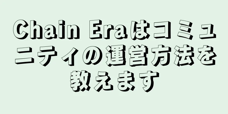 Chain Eraはコミュニティの運営方法を教えます