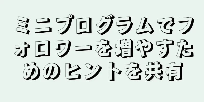 ミニプログラムでフォロワーを増やすためのヒントを共有