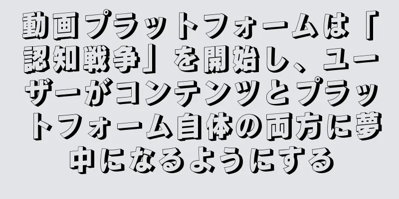 動画プラットフォームは「認知戦争」を開始し、ユーザーがコンテンツとプラットフォーム自体の両方に夢中になるようにする