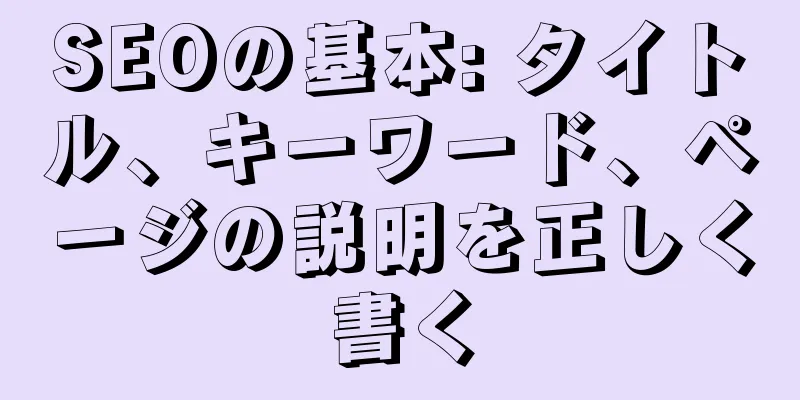 SEOの基本: タイトル、キーワード、ページの説明を正しく書く
