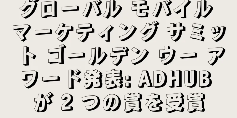 グローバル モバイル マーケティング サミット ゴールデン ウー アワード発表: ADHUB が 2 つの賞を受賞