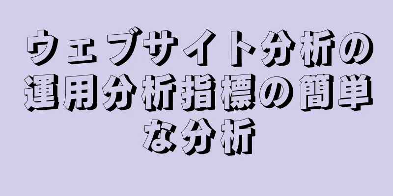 ウェブサイト分析の運用分析指標の簡単な分析