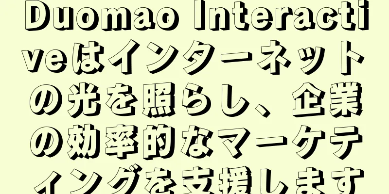 Duomao Interactiveはインターネットの光を照らし、企業の効率的なマーケティングを支援します