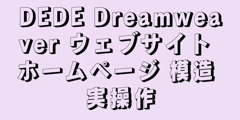 DEDE Dreamweaver ウェブサイト ホームページ 模造 実操作