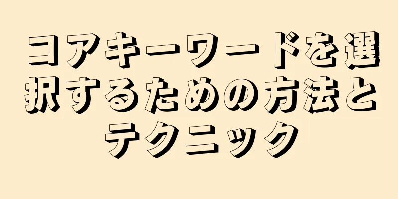 コアキーワードを選択するための方法とテクニック