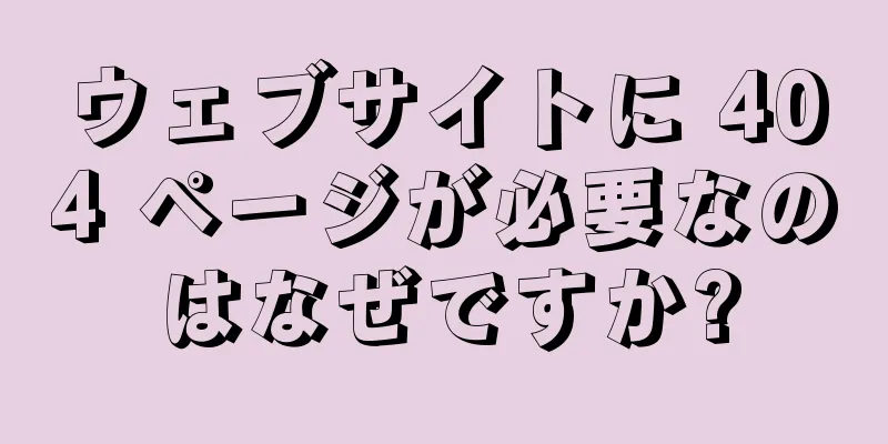 ウェブサイトに 404 ページが必要なのはなぜですか?
