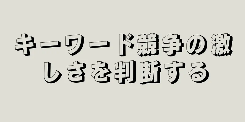 キーワード競争の激しさを判断する