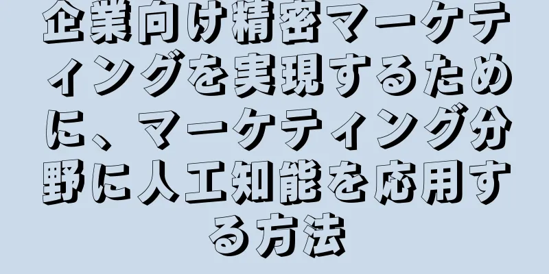 企業向け精密マーケティングを実現するために、マーケティング分野に人工知能を応用する方法