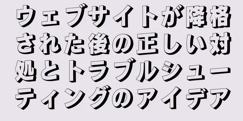 ウェブサイトが降格された後の正しい対処とトラブルシューティングのアイデア