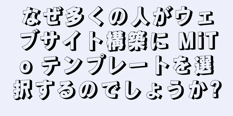 なぜ多くの人がウェブサイト構築に MiTo テンプレートを選択するのでしょうか?