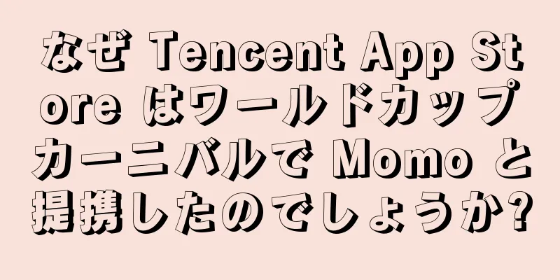 なぜ Tencent App Store はワールドカップカーニバルで Momo と提携したのでしょうか?