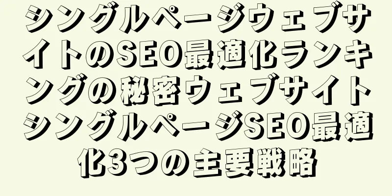 シングルページウェブサイトのSEO最適化ランキングの秘密ウェブサイトシングルページSEO最適化3つの主要戦略