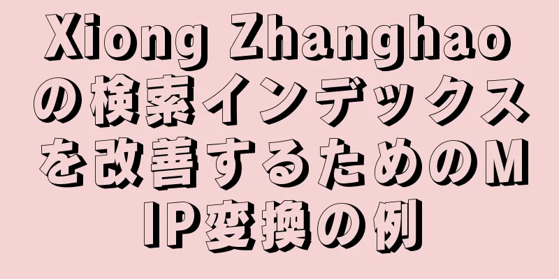 Xiong Zhanghaoの検索インデックスを改善するためのMIP変換の例