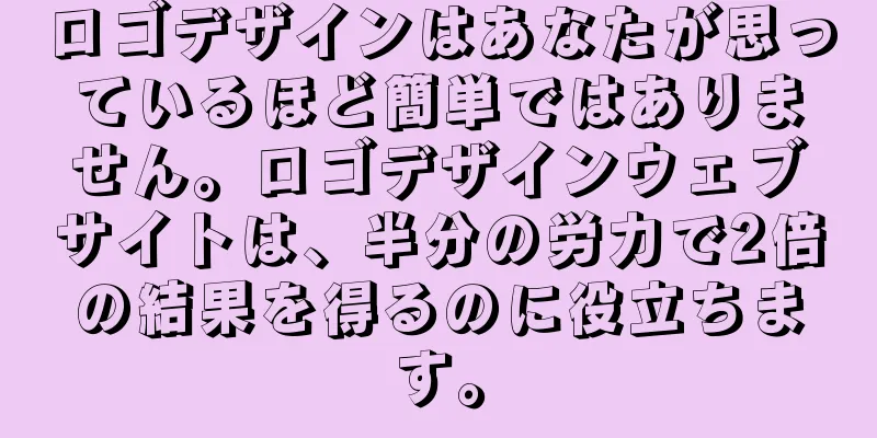 ロゴデザインはあなたが思っているほど簡単ではありません。ロゴデザインウェブサイトは、半分の労力で2倍の結果を得るのに役立ちます。