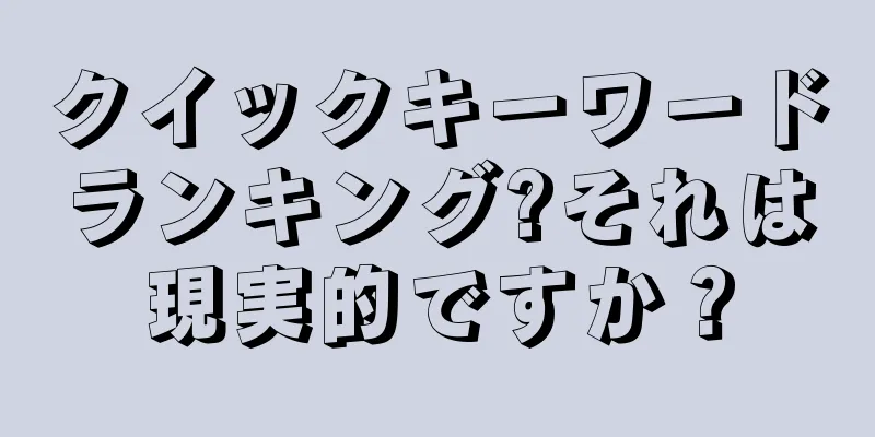 クイックキーワードランキング?それは現実的ですか？