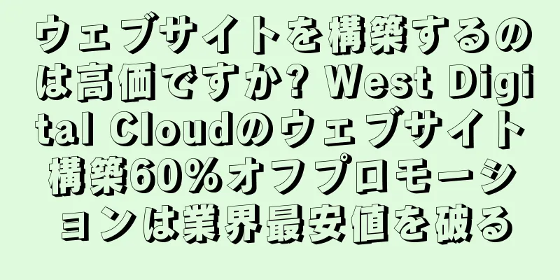 ウェブサイトを構築するのは高価ですか? West Digital Cloudのウェブサイト構築60%オフプロモーションは業界最安値を破る