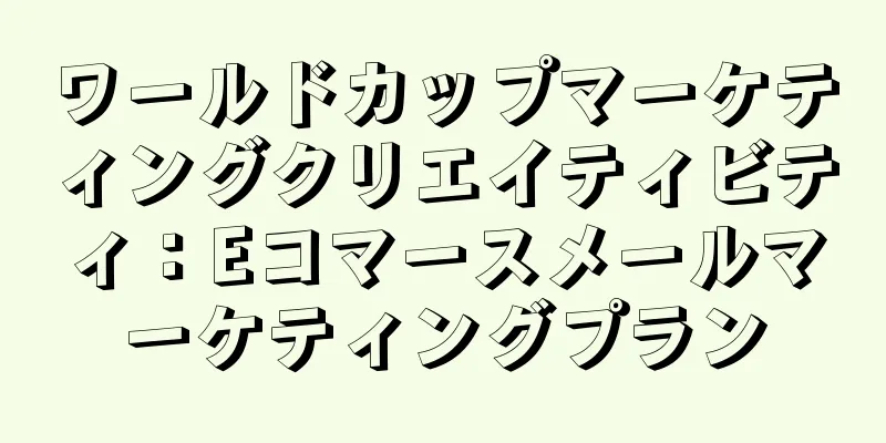 ワールドカップマーケティングクリエイティビティ：Eコマースメールマーケティングプラン