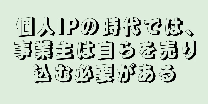 個人IPの時代では、事業主は自らを売り込む必要がある