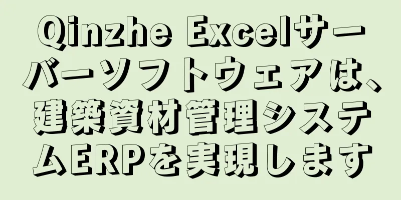 Qinzhe Excelサーバーソフトウェアは、建築資材管理システムERPを実現します