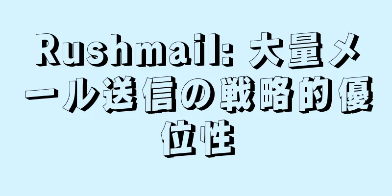 Rushmail: 大量メール送信の戦略的優位性