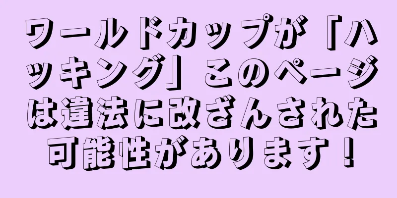 ワールドカップが「ハッキング」このページは違法に改ざんされた可能性があります！