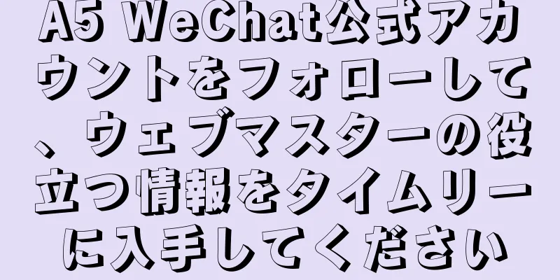 A5 WeChat公式アカウントをフォローして、ウェブマスターの役立つ情報をタイムリーに入手してください