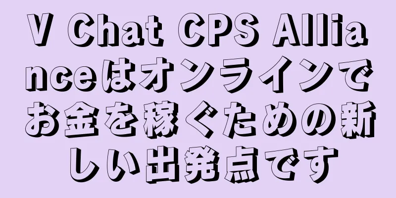 V Chat CPS Allianceはオンラインでお金を稼ぐための新しい出発点です