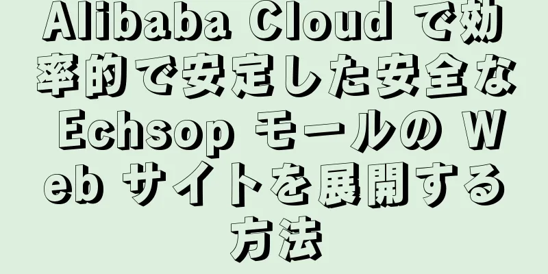 Alibaba Cloud で効率的で安定した安全な Echsop モールの Web サイトを展開する方法