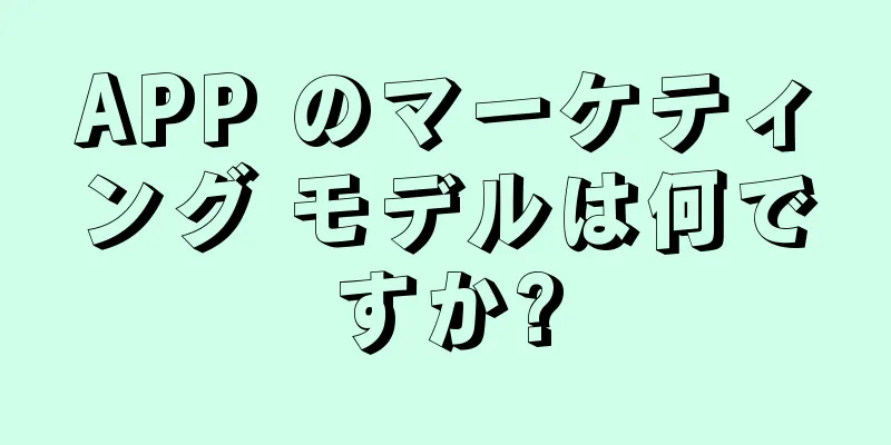 APP のマーケティング モデルは何ですか?