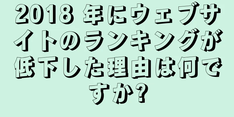 2018 年にウェブサイトのランキングが低下した理由は何ですか?